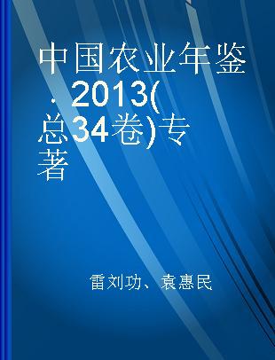 中国农业年鉴 2013(总34卷)