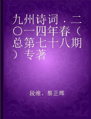 九州诗词 二○一四年春（总第七十八期）