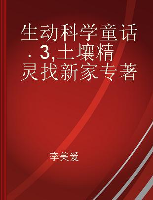 生动科学童话 3 土壤精灵找新家