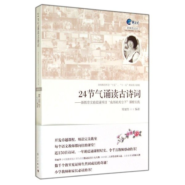 24节气诵读古诗词 新教育实验晨诵项目“农历的天空下”课程实践