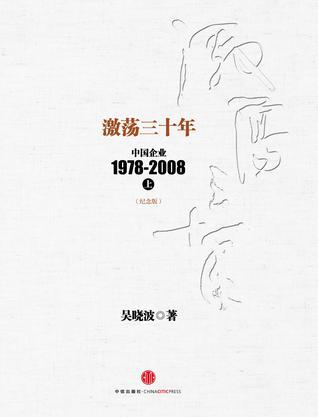 激荡三十年 中国企业1978～2008 上 纪念版