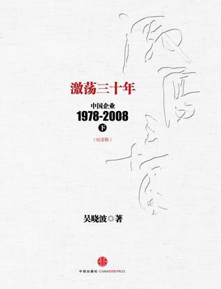 激荡三十年 中国企业1978～2008 下 纪念版