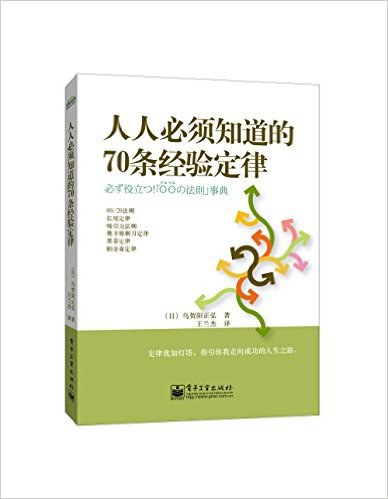 人人必须知道的70条经验定律