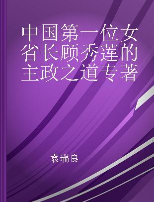 中国第一位女省长顾秀莲的主政之道