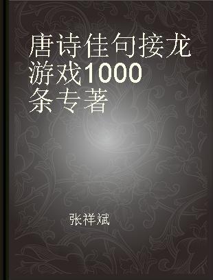 唐诗佳句接龙游戏1000条