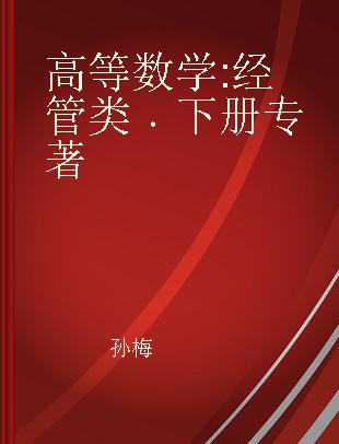 高等数学 经管类 下册