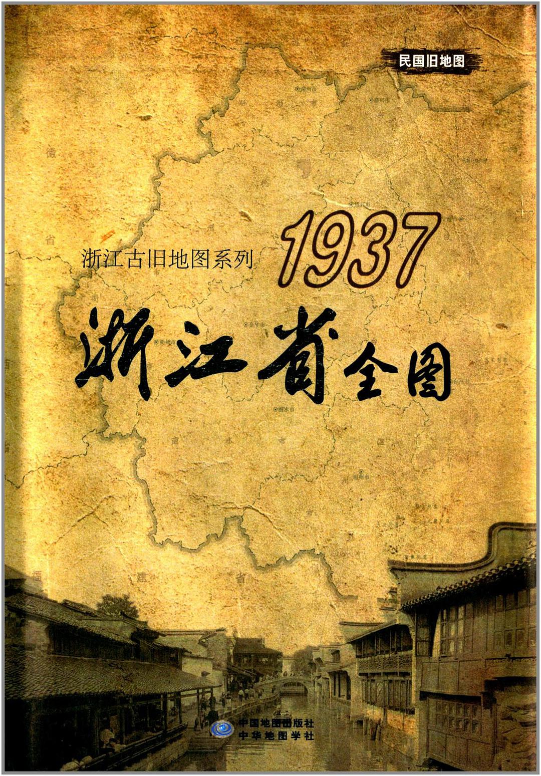 浙江省全图 1937