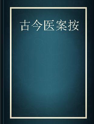 古今医案按 按语精妙的医案入门第一书