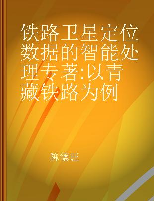 铁路卫星定位数据的智能处理 以青藏铁路为例 case study in Qinghai-Tibet railway