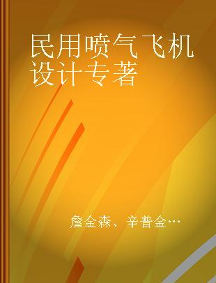 民用喷气飞机设计