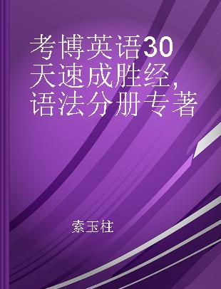 考博英语30天速成胜经 语法分册