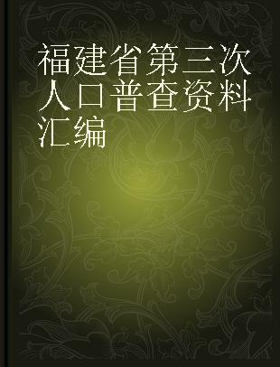福建省第三次人口普查资料汇编