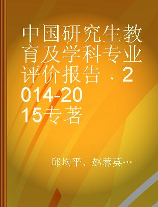 中国研究生教育及学科专业评价报告 2014-2015