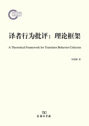译者行为批评 理论框架 behavior criticism