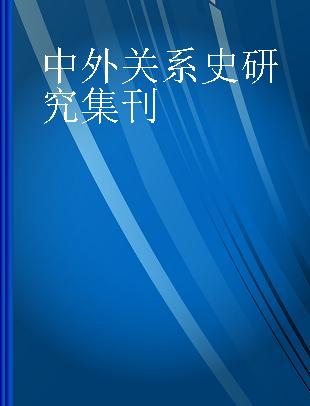 中外关系史研究集刊