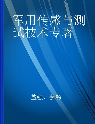 军用传感与测试技术