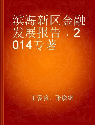 滨海新区金融发展报告 2014 2014