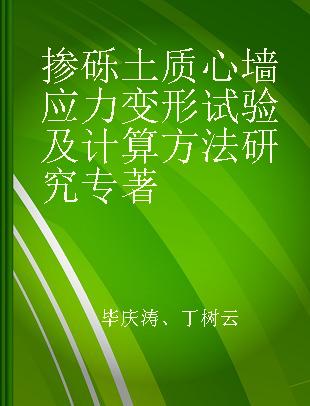 掺砾土质心墙应力变形试验及计算方法研究