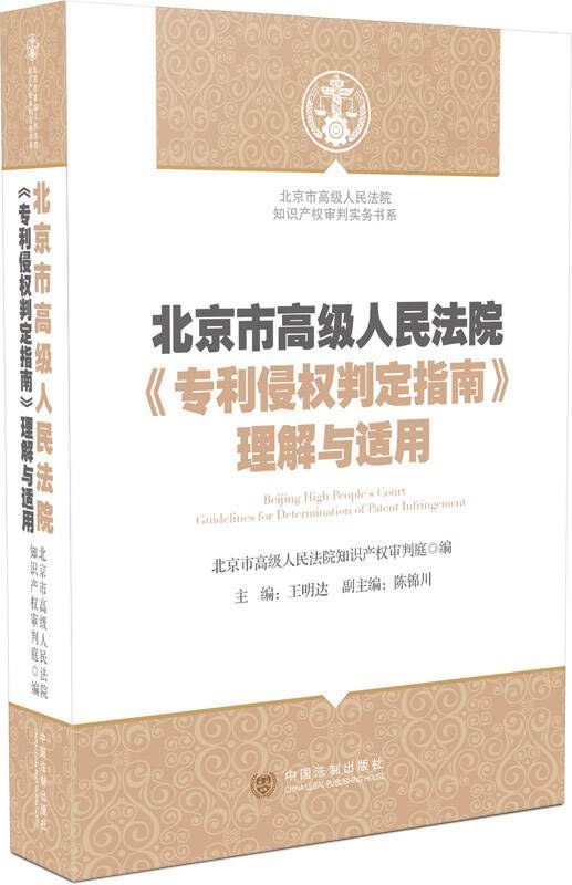 北京市高级人民法院《专利侵权判定指南》理解与适用