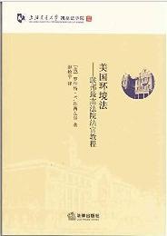 美国环境法 联邦最高法院法官教程