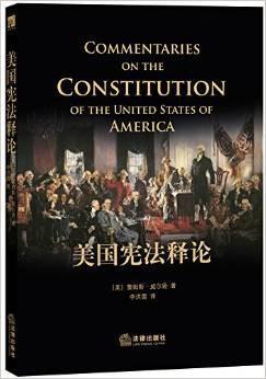美国宪法释论
