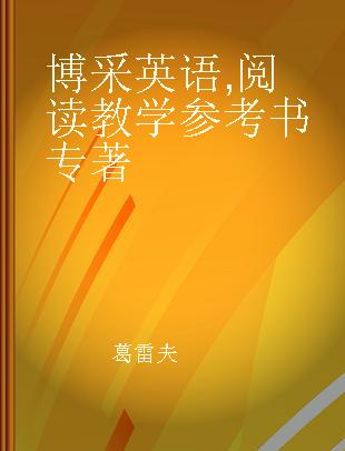 博采英语 阅读教学参考书 Reading instructor's manual