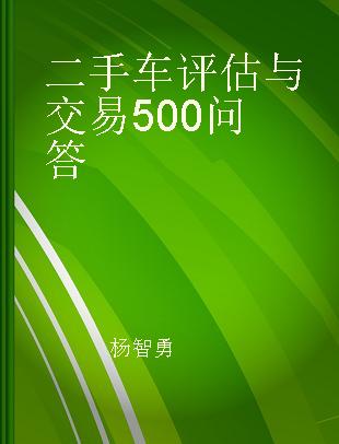 二手车评估与交易500问答