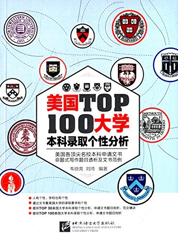 美国TOP 100大学本科录取个性分析