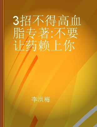 3招不得高血脂 不要让药赖上你