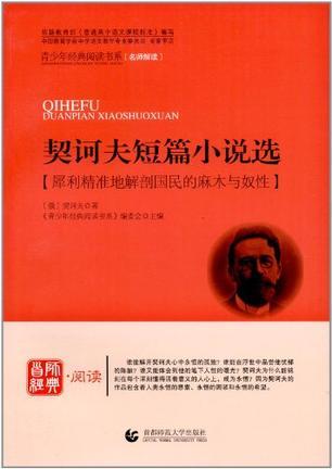 契诃夫短篇小说选 犀利精准地解剖国民的麻木与奴性