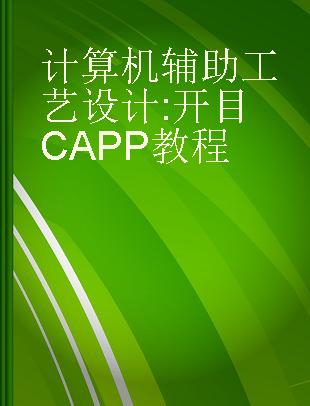 计算机辅助工艺设计 开目CAPP教程