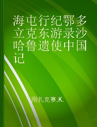 海屯行纪 鄂多立克东游录 沙哈鲁遗使中国记