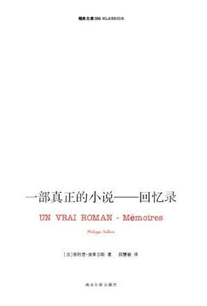 一部真正的小说 回忆录 memoires