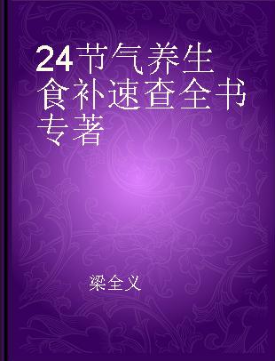 24节气养生食补速查全书