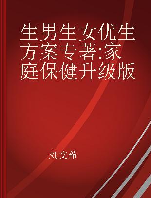 生男生女优生方案 家庭保健升级版