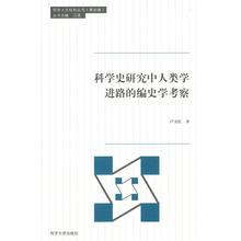 科学史研究中人类学进路的编史学考察