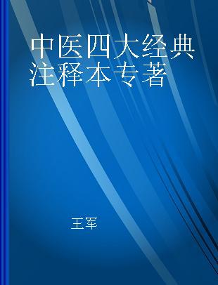 中医四大经典注释本