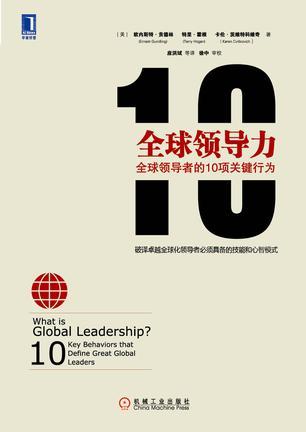 全球领导力 全球领导者的10项关键行为 10 key behaviors that define great global leaders