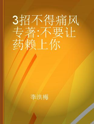 3招不得痛风 不要让药赖上你