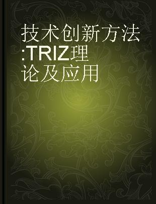 技术创新方法 TRIZ理论及应用