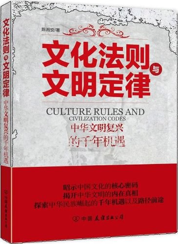 文化法则与文明定律 中华文明复兴的千年机遇