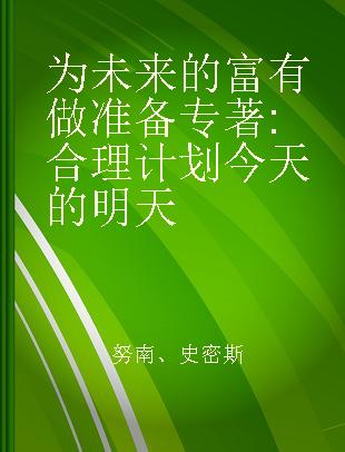 为未来的富有做准备 合理计划今天的明天 planning for sustainable tomorrows today