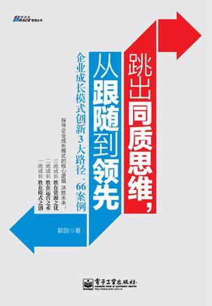 跳出同质思维，从跟随到领先 企业成长模式创新3大路径、66案例