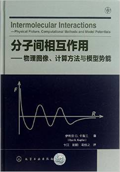 分子间相互作用 物理图像、计算方法与模型势能 physical picture, computational methods and model potentials