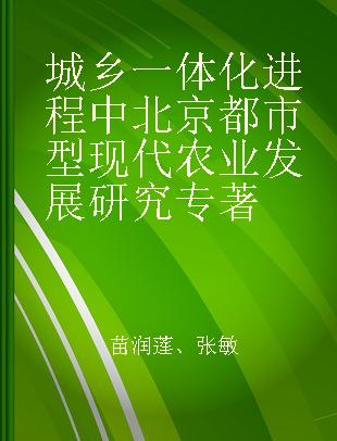 城乡一体化进程中北京都市型现代农业发展研究