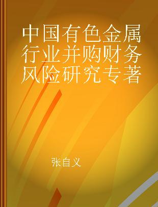 中国有色金属行业并购财务风险研究