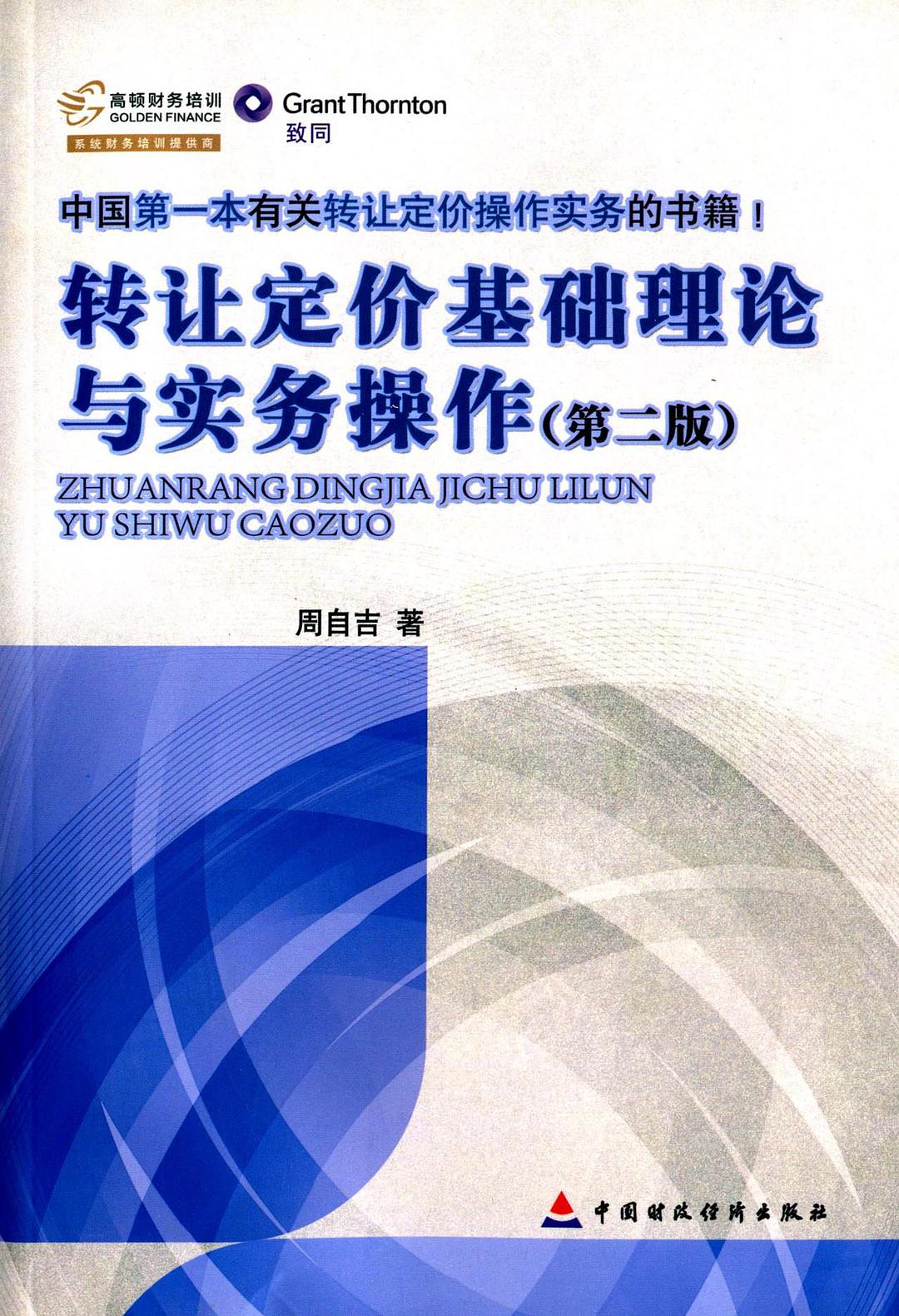 转让定价基础理论与实务操作