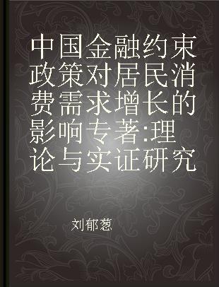 中国金融约束政策对居民消费需求增长的影响 理论与实证研究