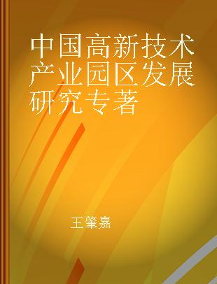 中国高新技术产业园区发展研究