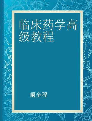 临床药学高级教程